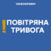 Повітряна тривога в Києві: загроза балістики вночі