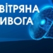 Повітряна тривога в Києві: загроза балістичних ракет