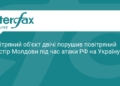 Повітряний об'єкт порушив кордон Молдови під час атаки РФ