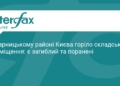 Пожежа на складі в Дарницькому районі: є загиблі