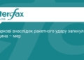 Ракетний удар по Харкову: є загиблі