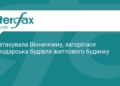 РФ атакувала Вінниччину: наслідки ворожого удару