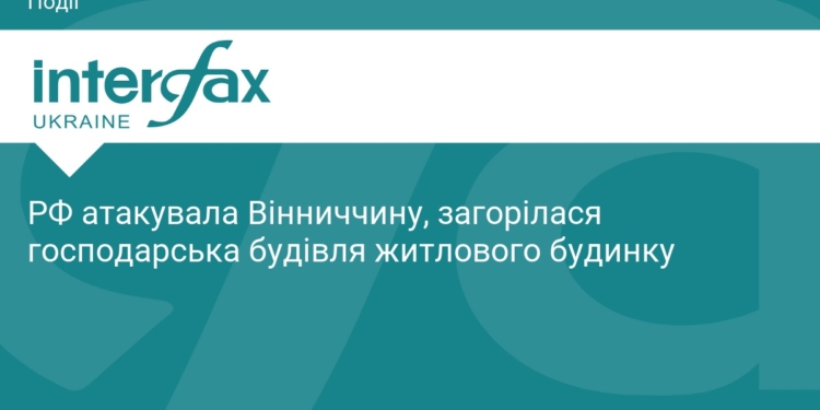 РФ атакувала Вінниччину: наслідки ворожого удару