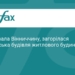 РФ атакувала Вінниччину: наслідки ворожого удару