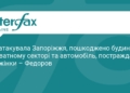РФ атакувала Запоріжжя: є руйнування та постраждалі