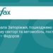 РФ атакувала Запоріжжя: є руйнування та постраждалі