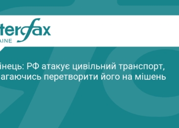 РФ перетворює цивільний транспорт на мішені — Лубінець