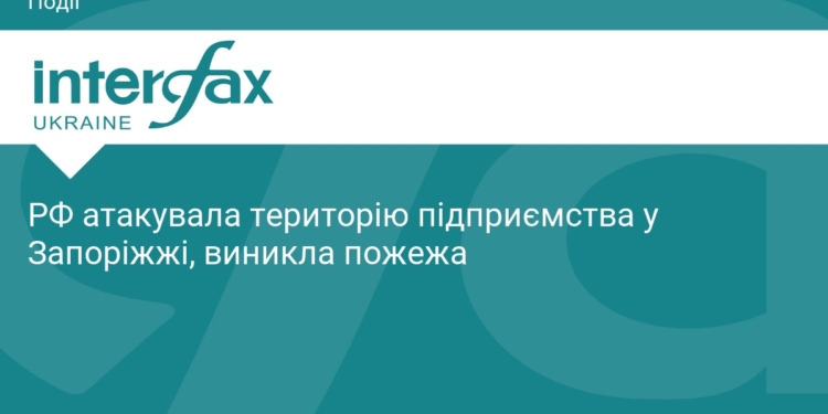 РФ завдала удару по підприємству у Запоріжжі