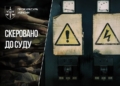 Розкрадання 46,7 млн грн на електроенергії для ЗСУ