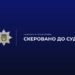 Розтрата на закупівлі для шкіл: судитимуть чиновницю КМДА