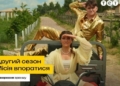 Шоу «Місія впоратися»: стартували зйомки другого сезону