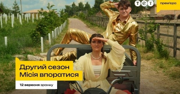 Шоу «Місія впоратися»: стартували зйомки другого сезону