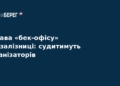 Справа «бек-офісу» Укрзалізниці: організаторів судитимуть