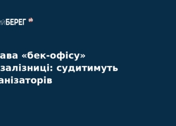 Справа «бек-офісу» Укрзалізниці: організаторів судитимуть