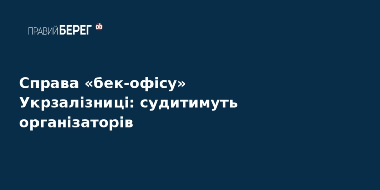 Справа «бек-офісу» Укрзалізниці: організаторів судитимуть
