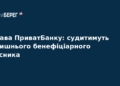 Справа ПриватБанку: ексвласник постане перед судом