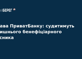 Справа ПриватБанку: ексвласник постане перед судом