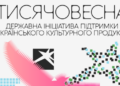 Стартували публічні пітчинги ініціативи «Тисячовесна»