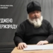 Священника УПЦ МП засудили до 15 років за держзраду