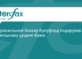 Теренс Кроуфорд подарував Зеленському цуценя Фрею