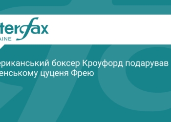Теренс Кроуфорд подарував Зеленському цуценя Фрею