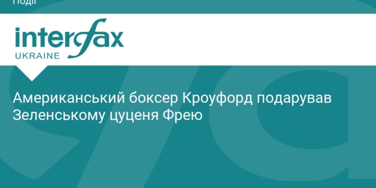 Теренс Кроуфорд подарував Зеленському цуценя Фрею