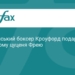 Теренс Кроуфорд подарував Зеленському цуценя Фрею