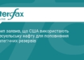 Трамп планує поповнити нафтові резерви США ресурсами Венесуели