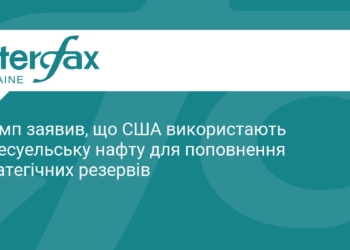 Трамп планує поповнити нафтові резерви США ресурсами Венесуели