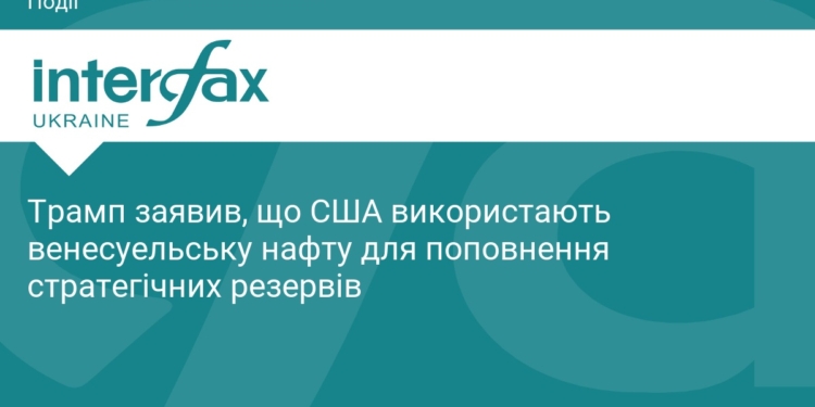 Трамп планує поповнити нафтові резерви США ресурсами Венесуели