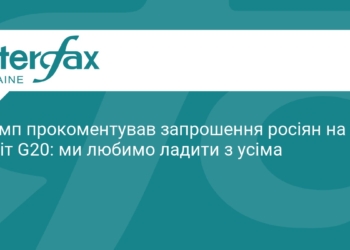Трамп висловився про участь росіян у саміті G20