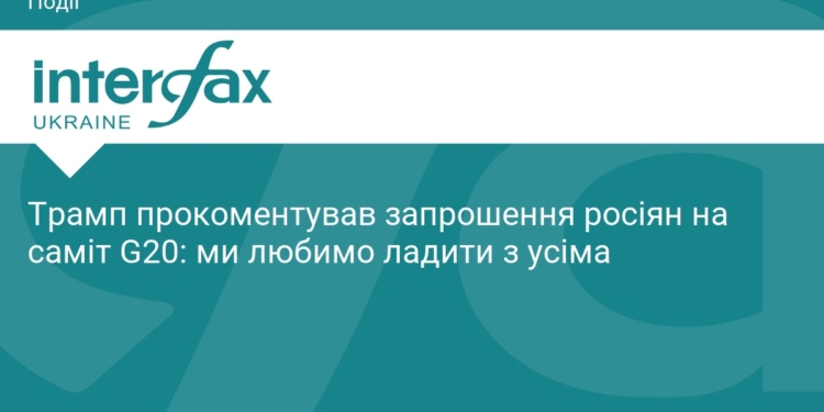 Трамп висловився про участь росіян у саміті G20