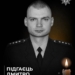У боях за Україну загинув поліцейський Дмитро Підгаєць