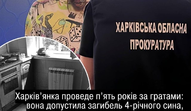 У Харкові матір засудили за смерть 4-річного сина