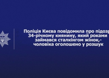 У Києві розшукують серійного сталкера: деталі справи