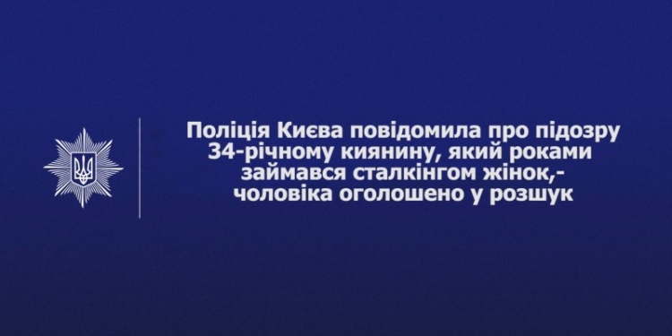 У Києві розшукують серійного сталкера: деталі справи