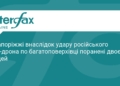 У Запоріжжі ворожий дрон влучив у багатоповерхівку