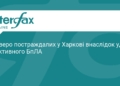 Удар реактивного БпЛА по Харкову: є постраждалі