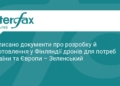 Україна та Фінляндія спільно вироблятимуть дрони