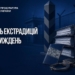 Україна вперше домоглася екстрадиції підозрюваного з Йорданії