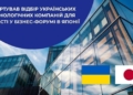 Українські IT-компанії запрошують на бізнес-форум в Японію