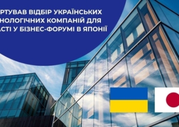 Українські IT-компанії запрошують на бізнес-форум в Японію