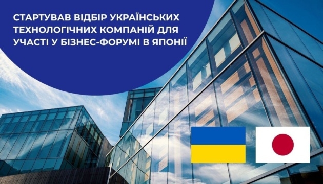 Українські IT-компанії запрошують на бізнес-форум в Японію