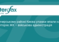 Уламки ворожої цілі впали на ЖК у Печерському районі