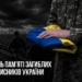 Вічна пам'ять полеглим Героям України