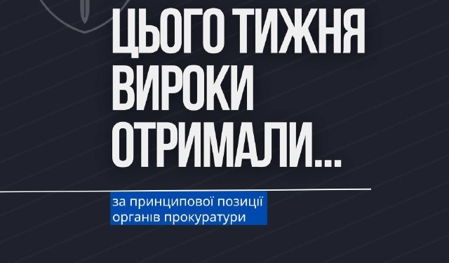 Як прокурори забезпечують справедливі вироки в судах