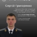Загинув прокурор та захисник Сергій Григоренко