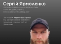 Загинув захисник України Сергій Ярмоленко
