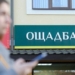 Збій в Ощадбанку: чому не працюють сервіси