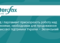 Зеленський: Україна прискорює отримання фінансової допомоги